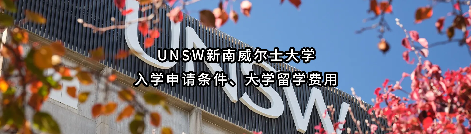 UNSW新南威尔士大学入学申请条件、大学留学费用