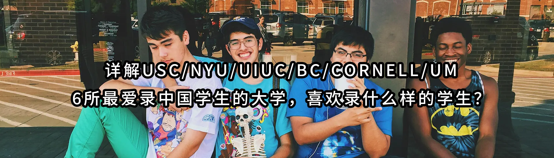 2024详解USC/NYU/UIUC/BC/Cornell/UM-6所最爱录中国学生的大学，喜欢录什么样的学生？