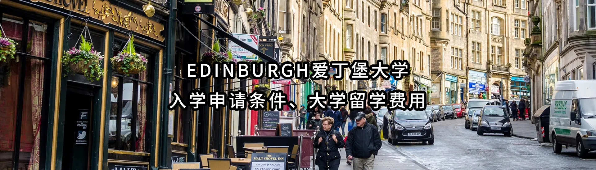 Edinburgh爱丁堡大学入学申请条件、大学留学费用