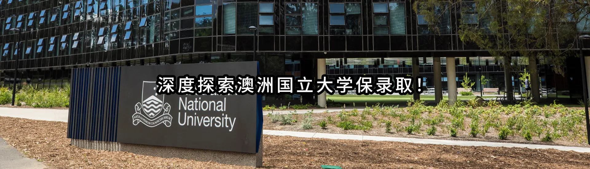 深度探索澳洲国立大学保录取！