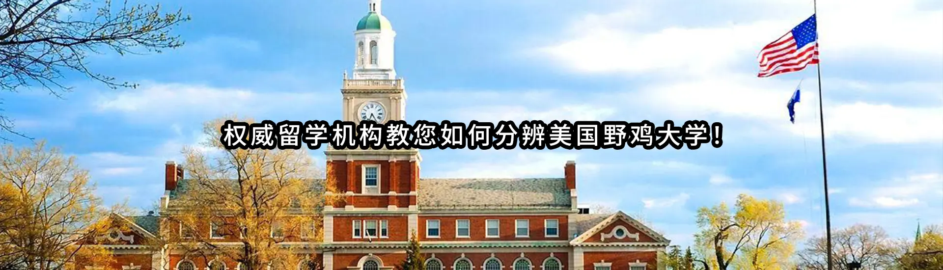 权威留学机构教您如何分辨美国野鸡大学！