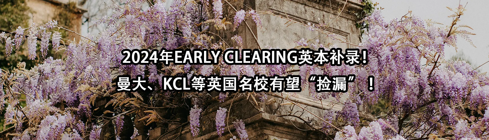 2024年Early Clearing英本补录！曼大、KCL等英国名校有望“捡漏” ！