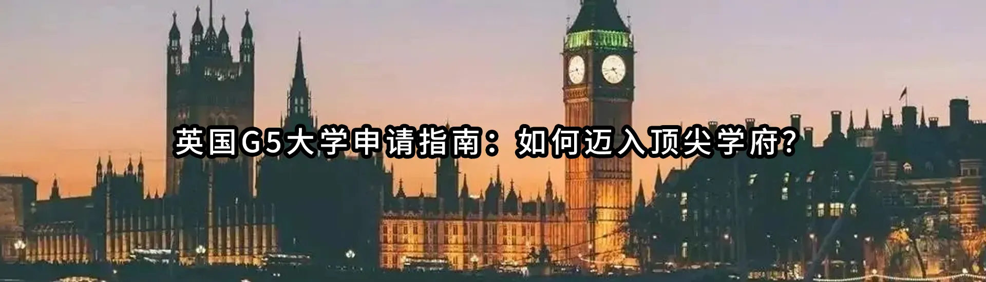 英国G5大学申请指南：如何迈入顶尖学府？