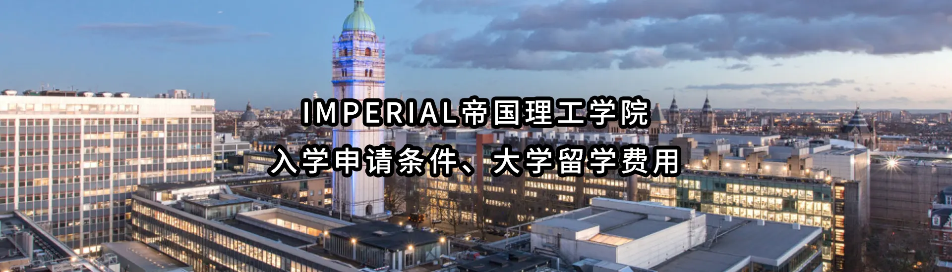 Imperial帝国理工学院入学申请条件、大学留学费用