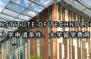 California Institute of Technology加州理工学院入学申请条件、大学留学费用