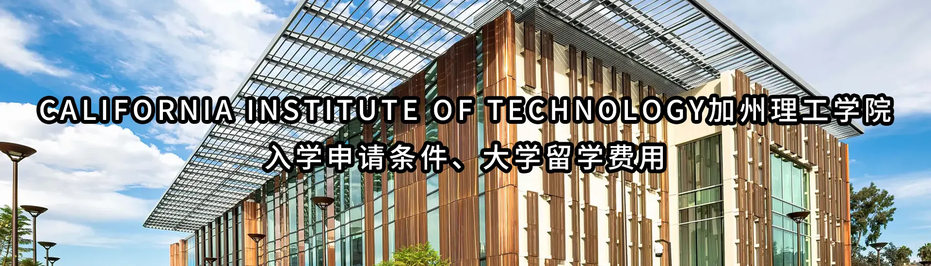 California Institute of Technology加州理工学院入学申请条件、大学留学费用