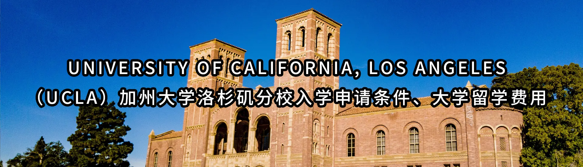 University of California, Los Angeles（UCLA）加州大学洛杉矶分校入学申请条件、大学留学费用