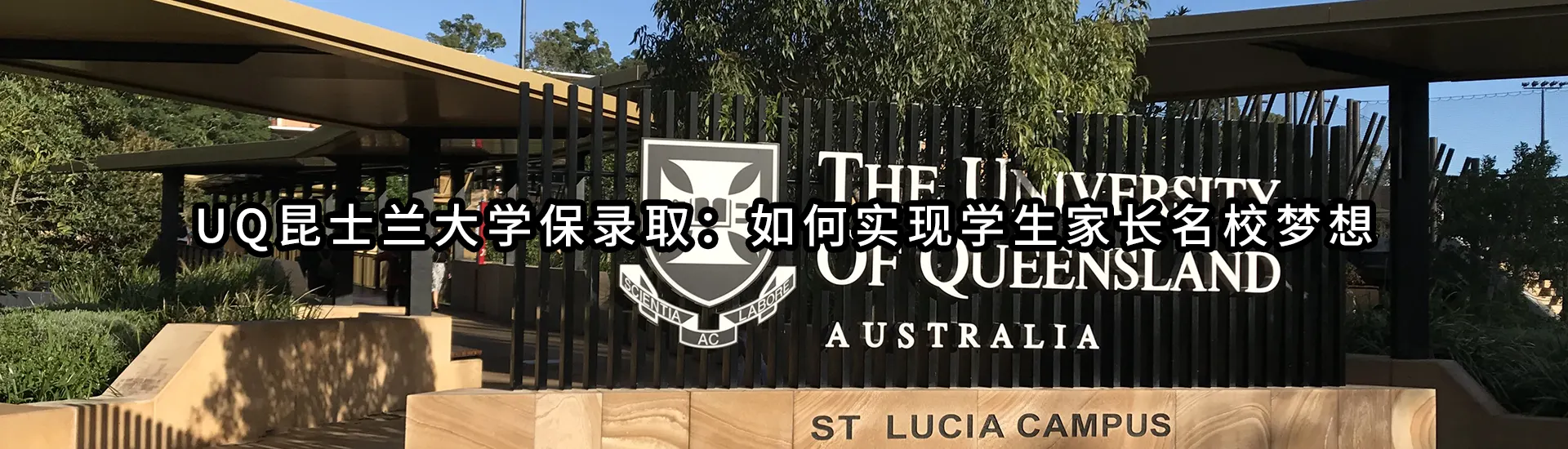 UQ昆士兰大学保录取：如何实现学生家长名校梦想