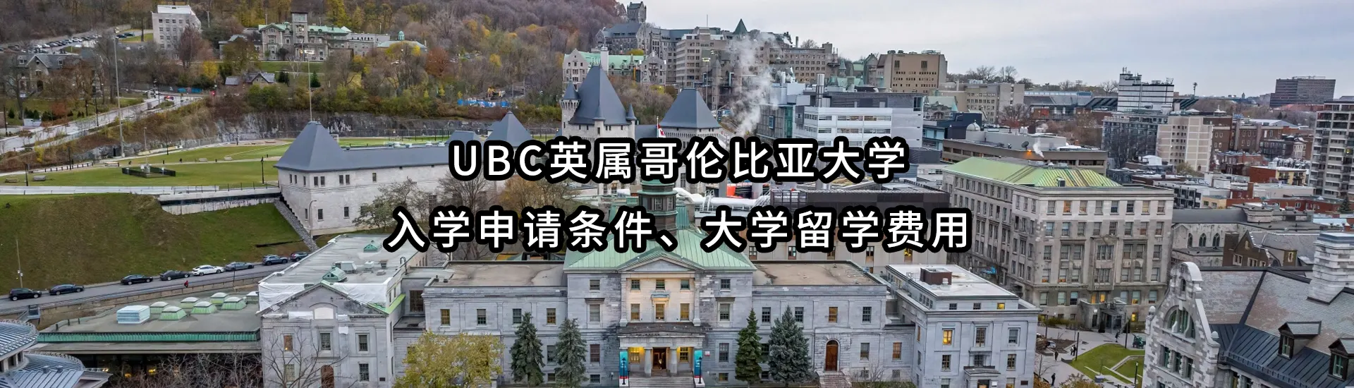 McGill麦吉尔大学入学申请条件、大学留学费用