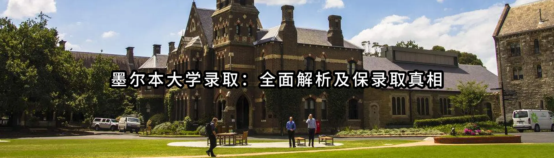 UM墨尔本大学录取：全面解析及保录取真相