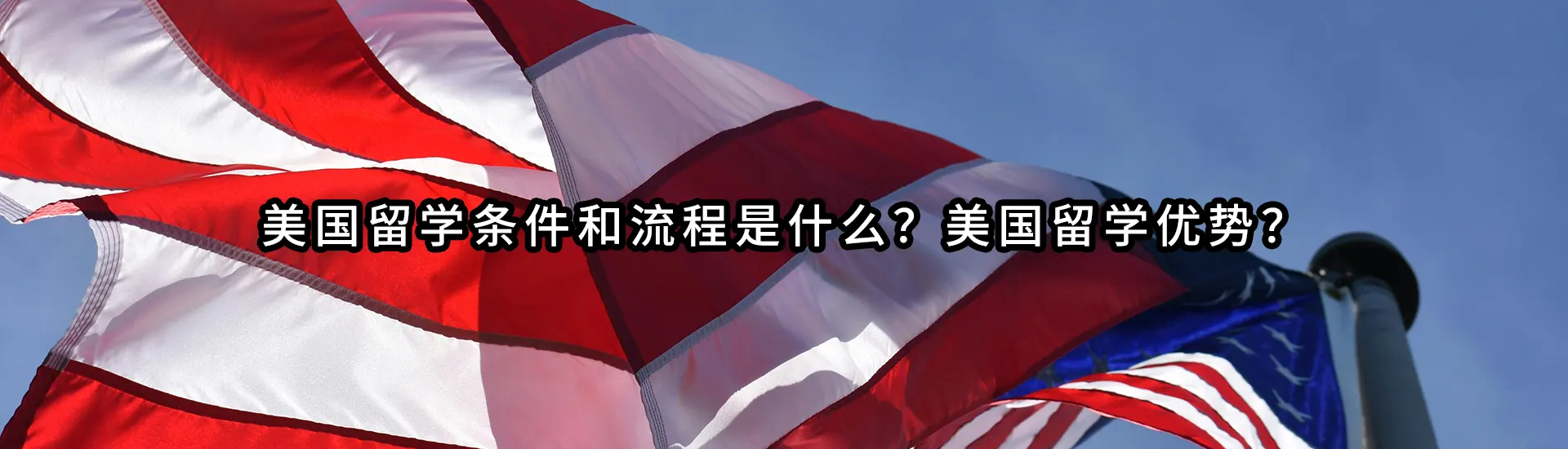 美国留学条件和流程是什么？美国留学优势？