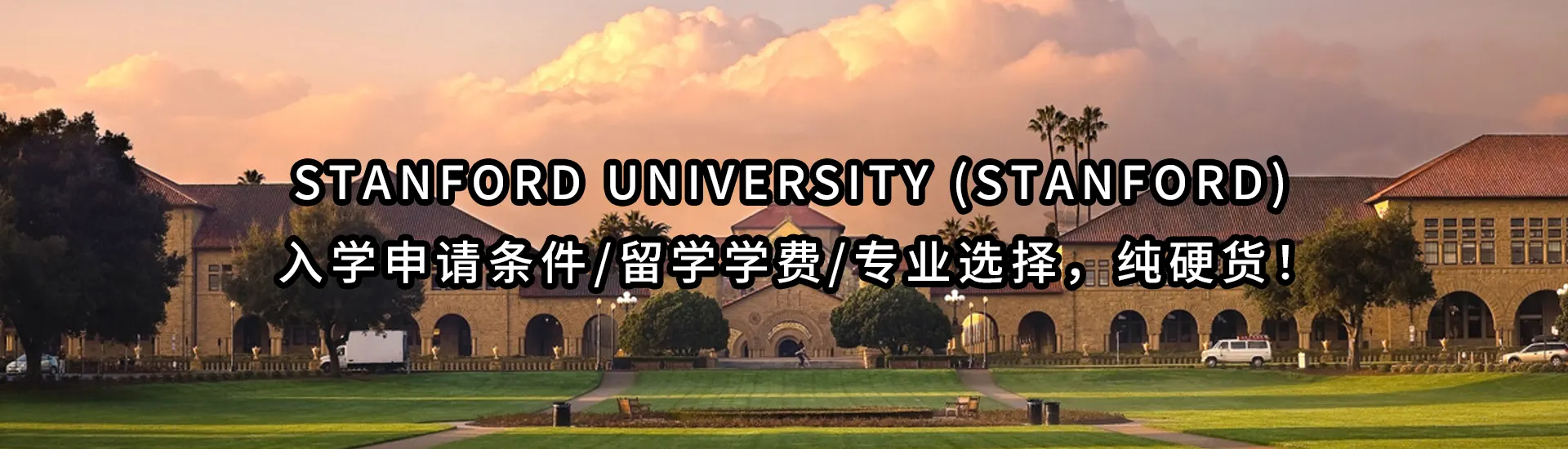 Stanford University (Stanford) 入学申请条件/留学学费/专业选择，纯硬货！