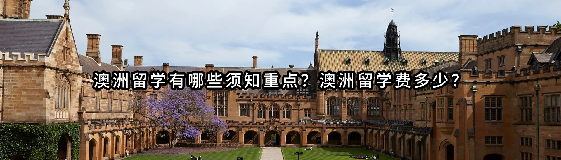 澳洲留学有哪些须知重点？澳洲留学费多少？