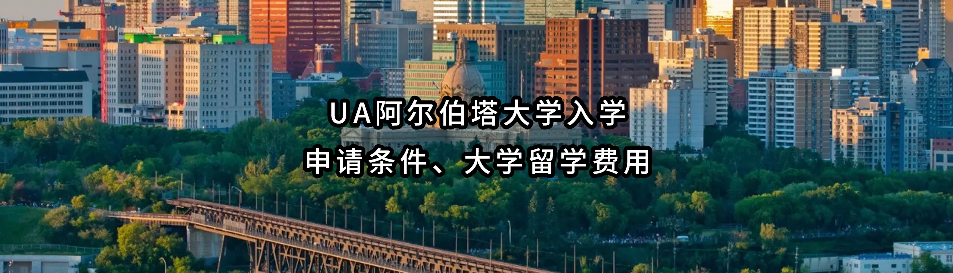 UA阿尔伯塔大学入学申请条件、大学留学费用