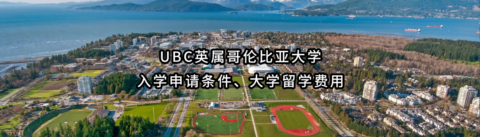 UBC英属哥伦比亚大学入学申请条件、大学留学费用