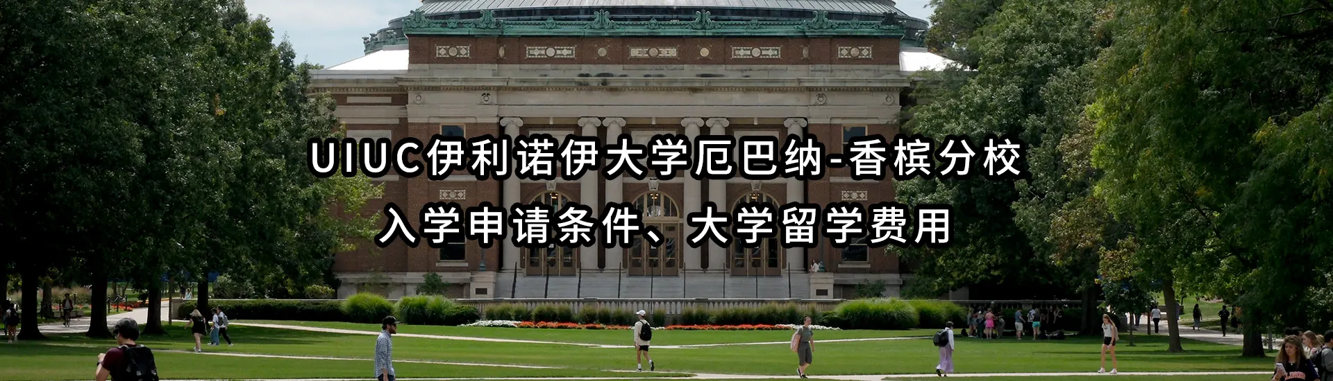 UIUC伊利诺伊大学厄巴纳-香槟分校入学申请条件、大学留学费用