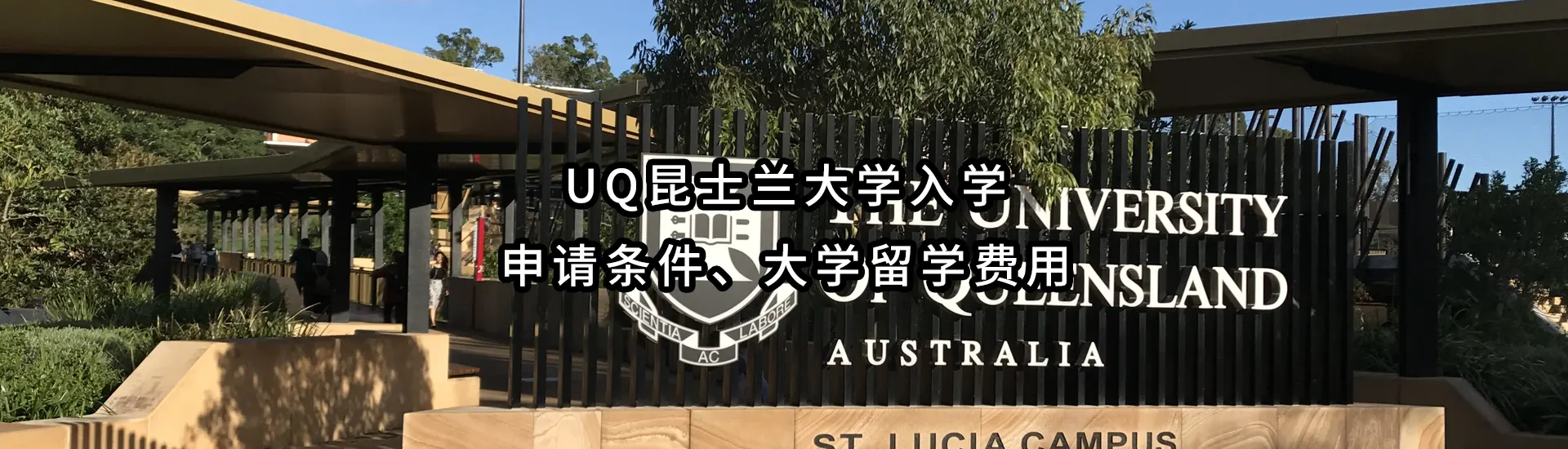 UQ昆士兰大学入学申请条件、大学留学费用