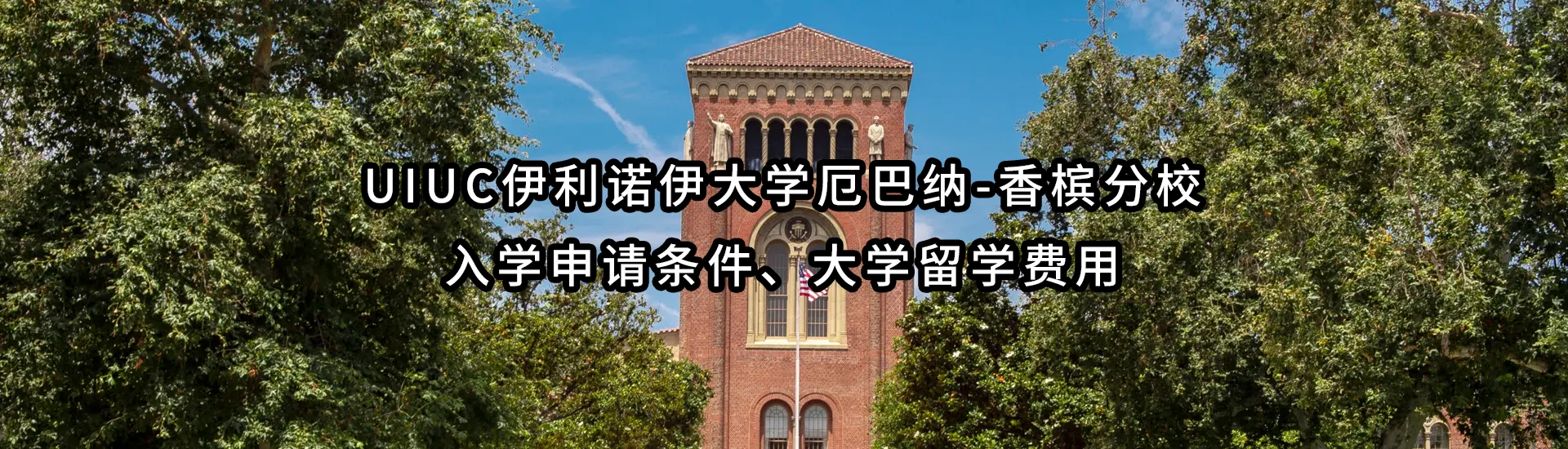 USC南加州大学入学申请条件、大学留学费用