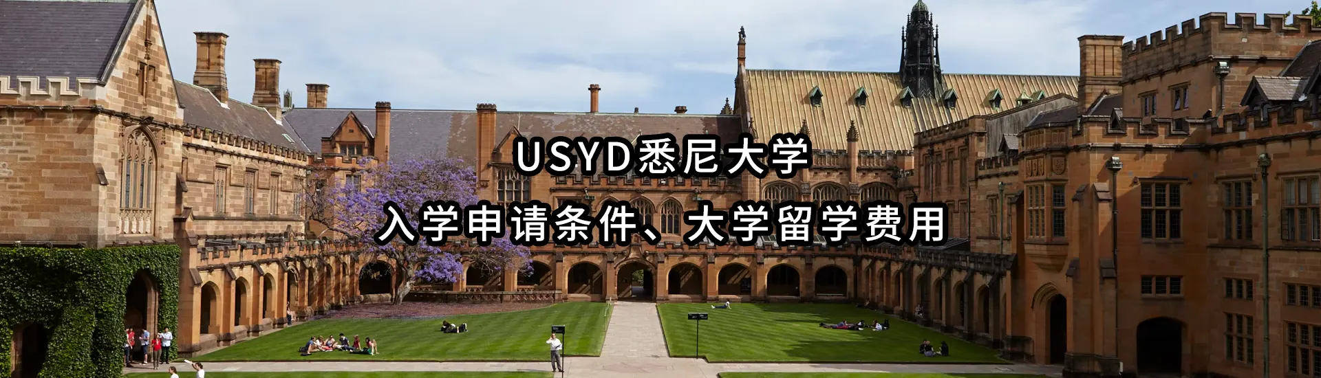 USYD悉尼大学入学申请条件、大学留学费用