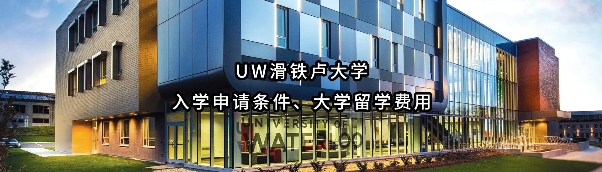 UW滑铁卢大学入学申请条件、大学留学费用